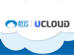 听云&UCloud正式达成战略合作