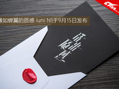 质感邀请函曝光 iuni N1于9月15日发布