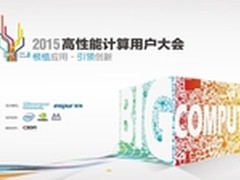 高性能计算用户大会，迎接大计算时代