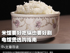 米饭要好吃锅也要好刷 电饭煲选购指南