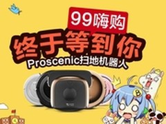终于等到你 Proscenic扫地机器人99嗨购