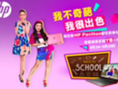 我不奇葩我很出色 惠普Pavilion京东购