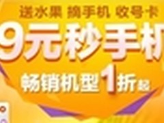 iPhone6s首发开启 联通手机震撼9元秒杀