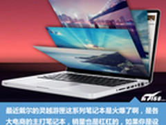 戴尔游匣领跑 热销笔记本TOP10排行榜