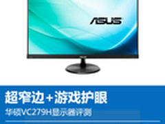 超窄边+游戏护眼 华硕VC279H显示器评测