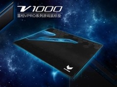 为游戏而生 雷柏V1000游戏鼠标垫