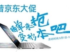 惠普初秋京东大促