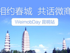 平台为基诚信是本 Weimob Day9月昆明见