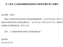 连尚网络实行轮值总裁制李磊任首任总裁