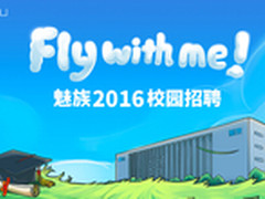 逆市而行 魅族启动2016大规模校园招聘