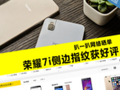 扒一扒网络晒单：荣耀7i侧边指纹获好评