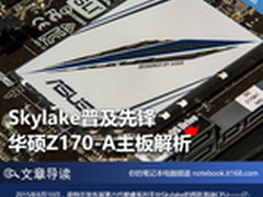 Skylake普及先锋 华硕Z170-A主板解析