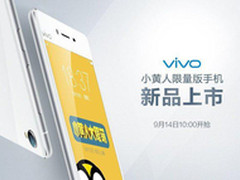 vivo小黄人限量版上市 9月14日正式开卖