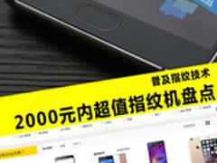 普及指纹技术 2000元内超值指纹机盘点