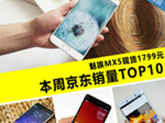 魅族MX5现货1799元 本周京东销量TOP10