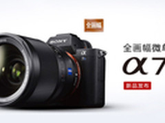 4K录制、五轴防抖 索尼A7sII正式发布