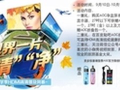 开学秋促三重礼 AOC掀HDMI高清普及风暴