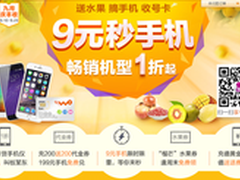 流量手机水果送送送！联通9月促销开启