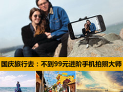 国庆旅行去：不到99元进阶手机拍照大师