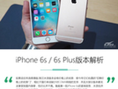 国行有优势 iPhone 6s/6s Plus版本解析