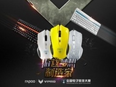 雷柏推出NEST主题版V20专业电竞鼠标