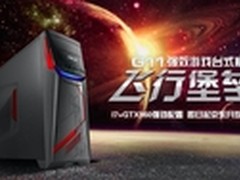 华硕G11京东预约购机享折扣