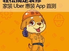 家装Uber惠装App首测，杠杠的装修神器