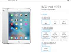 苹果 iPad mini 4 开始在官网商店销售
