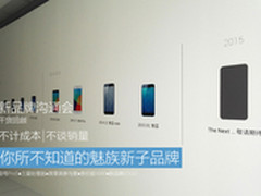 干货回顾：你所不知道的魅族新子品牌