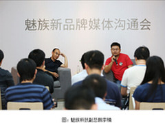 923魅族新品牌媒体沟通会：变与不变PRO