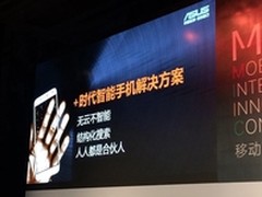 华硕打造“+时代”移动互联网产业链