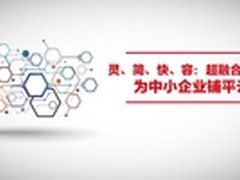 超融合基础设施为中小企业铺平云路