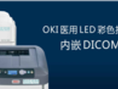 OKI嵌入DICOM协议医用打印机吸睛亮相