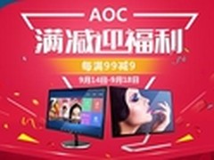 AOC京东满减专场火爆开启！