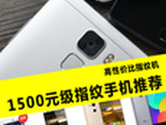 高性价比指纹机 1500元级指纹手机推荐