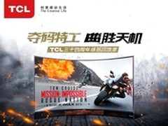 TCL联合《碟中谍5》共推曲面电视