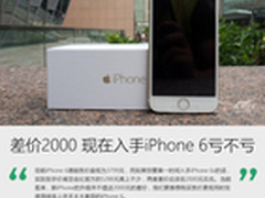 差价近两千 现在入手iPhone 6亏不亏？