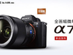A7SII登场 索尼A7系列6款相机应如何选