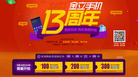 抢券购机最高减300 金立13周年庆大促销