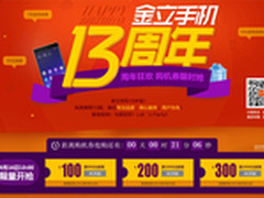 抢券购机最高减300 金立13周年庆大促销