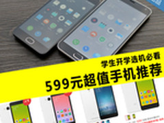 学生开学选机必看 599元超值手机推荐