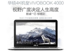 华硕4K大屏VivoBook4000玩大了