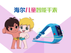 智能生活新成员 海尔儿童智能手表众筹!
