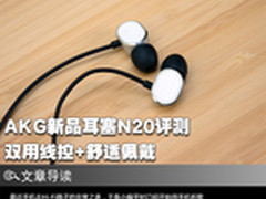 双用线控+舒适佩戴 AKG新品耳塞N20评测