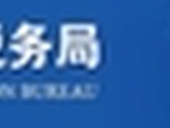 大幅提升 浪潮助力枣庄地税局业务上云