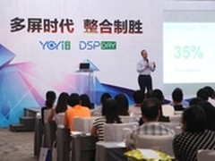 悠易互通DSP DAY:解读多屏时代品牌营销