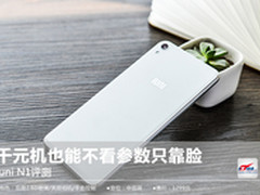 iuni N1评测:千元机也能不看参数只靠脸