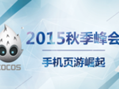 Cocos精英会 年度你不能错过的游戏盛会