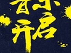 思乐智与你一同开启音乐模式