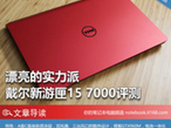 漂亮的实力派 戴尔新游匣15 7000评测